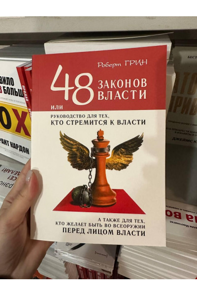 48 законов власти - Роберт Грин (мягкий переплёт 288стр мини формат)