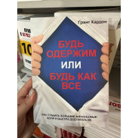 Будь одержим или будь как все - Грант Кардон(мягкий переплёт)