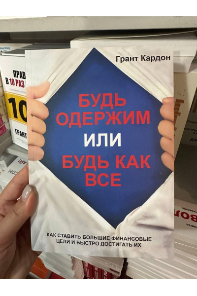 Будь одержим или будь как все - Грант Кардон(мягкий переплёт)
