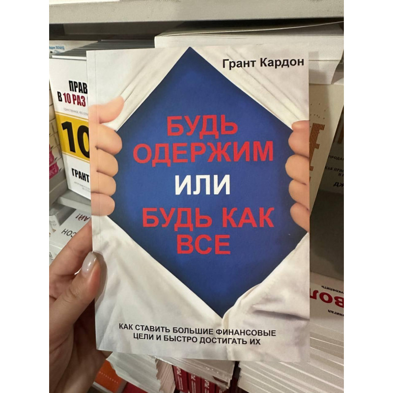 Будь одержим или будь как все - Грант Кардон(мягкий переплёт)