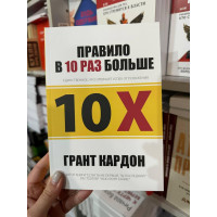 Правило в 10 раз больше - Грант Кардон (мягкий переплёт)