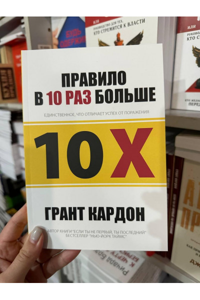 Правило в 10 раз больше - Грант Кардон (мягкий переплёт)