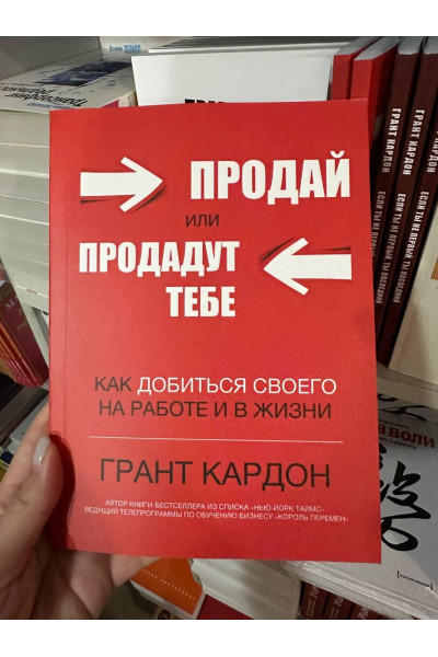 Продай или продадут тебе - Грант Кардон (мягкий перпелет)