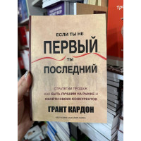 Если ты не первый ты последний - Грант Кардон (мягкий переплет)