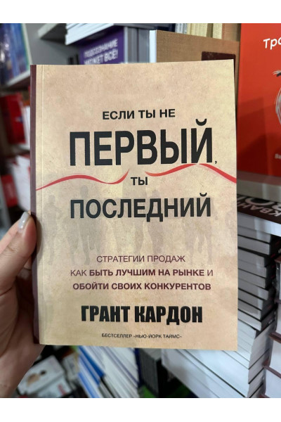 Если ты не первый ты последний - Грант Кардон (мягкий переплет)