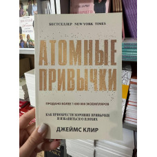 Атомные привычки - Клир Джеймс (мягкий переплёт 231стр)