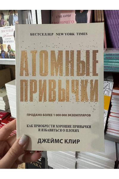 Атомные привычки - Клир Джеймс (мягкий переплёт 231стр)
