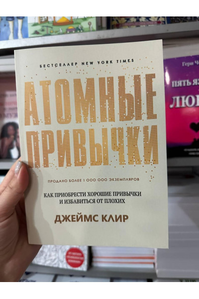 Атомные привычки - Клир Джеймс (мягкий переплёт 272стр)