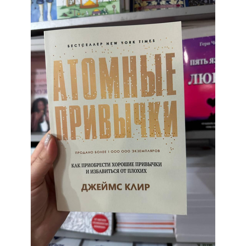 Атомные привычки - Клир Джеймс (мягкий переплёт 272стр)