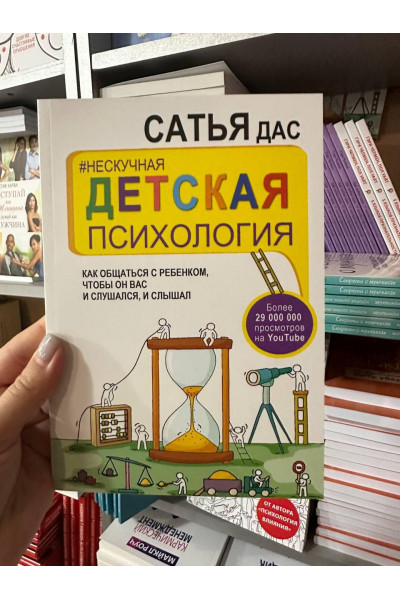 Нескучная детская психология - Сатья Дас (мягкий переплет)