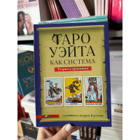 Таро Уэйта как система. Теория и практика - Костенко Андрей (мягкий перпелет)