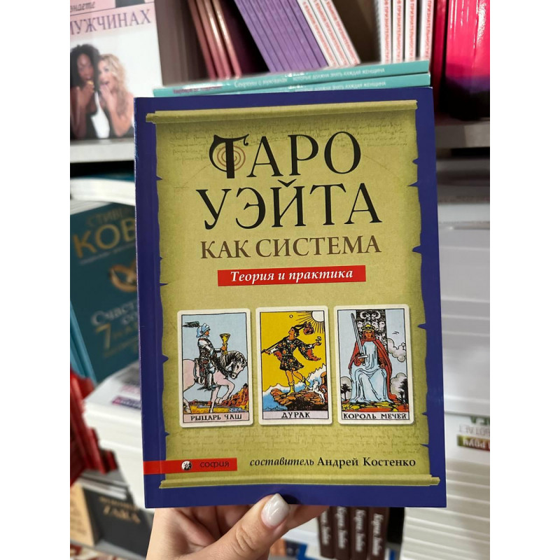 Таро Уэйта как система. Теория и практика - Костенко Андрей (мягкий перпелет)