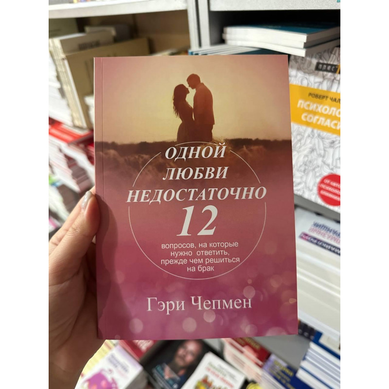 Одной любви недостаточно - Гэри Чепмен (мягкий переплёт)