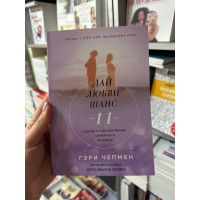 Дай любви шанс 11 шагов к преодолению - Чепмен Гэри (мягкий переплет)