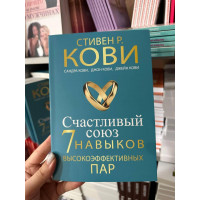 Счастливый союз Семь навыков высокоэффективных пар - Стивен Кови
