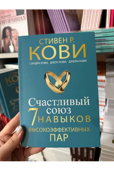 Счастливый союз Семь навыков высокоэффективных пар - Стивен Кови