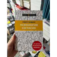 Психология согласия - Роберт Чалдини (мягкий переплет)
