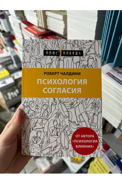 Психология согласия - Роберт Чалдини (мягкий переплет)
