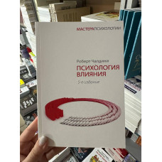 Психология влияния - Роберт Чалдини (мягкий переплет 320стр)