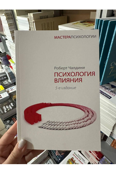 Психология влияния - Роберт Чалдини (мягкий переплет 320стр)