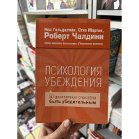 Психология убеждения - Роберт Чалдини (мягкий переплёт)