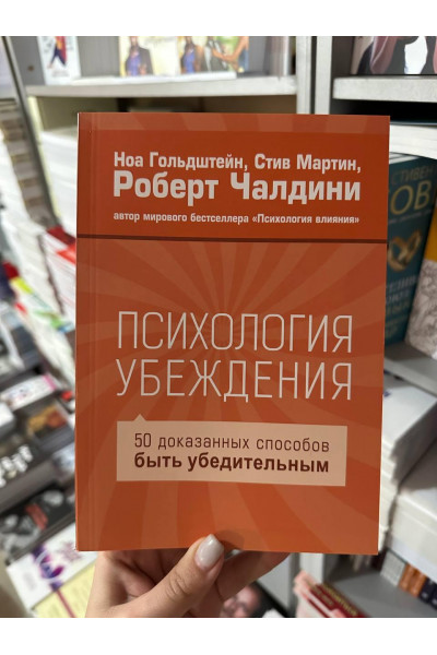 Психология убеждения - Роберт Чалдини (мягкий переплёт)