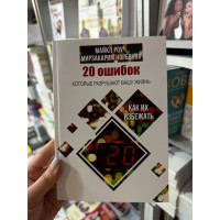 20 ошибок - Майкл Роуч (мягкий переплёт рус язык)