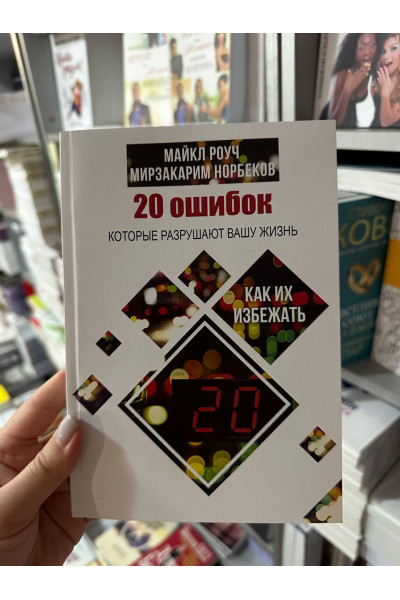 20 ошибок - Майкл Роуч (мягкий переплёт рус язык)