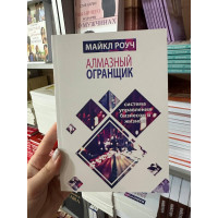 Алмазный Огранщик - Майкл Роуч (мягкий переплёт)