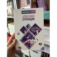 Алмазный Огранщик - Майкл Роуч (мягкий переплёт)