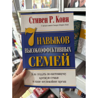 7 навыков высокоэффективных семей - Стивен Кови (мягкий переплет)