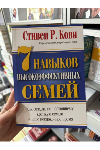 7 навыков высокоэффективных семей - Стивен Кови (мягкий переплет)