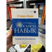 Восьмой навык. От эффективности к величию - Стивен Кови (мягкий переплет)