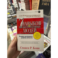 7 навыков высокоэффективных людей - Кови	(360страниц сераябумага мягкий переплет)