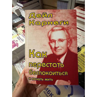 Как перестать беспокоиться и начать жить - Дейл Карнеги (мягкий переплет)