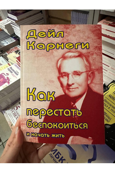 Как перестать беспокоиться и начать жить - Дейл Карнеги (мягкий переплет)