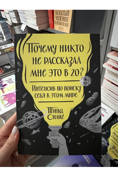 Почему никто не рассказал мне это в 20 - Тина Силиг (мягкий переплёт)