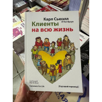 Клиенты на всю жизнь - Карл Сьюэлл (мягкий переплёт)