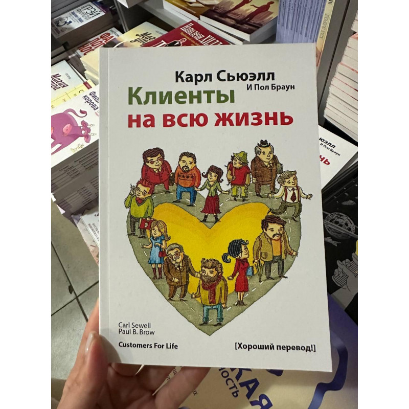 Клиенты на всю жизнь - Карл Сьюэлл (мягкий переплёт)
