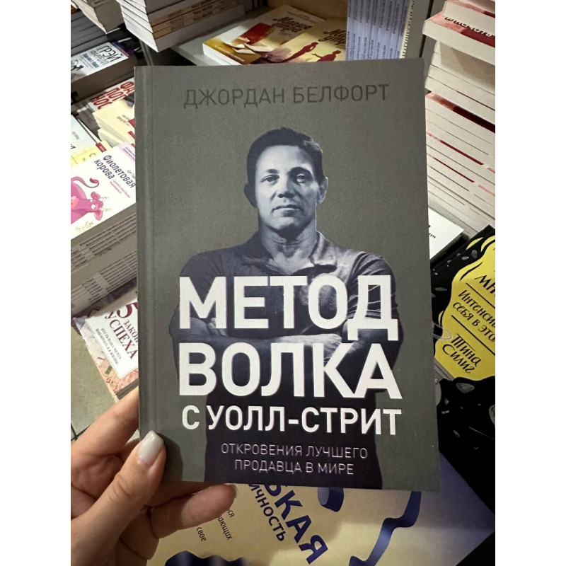 Метод Волка с Уолл-Стрит - Джордан Белфорт (мягкий переплёт)