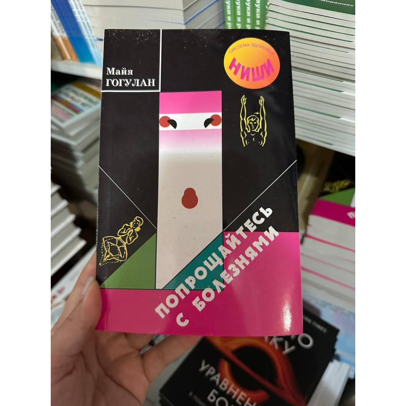 Попрощайтесь с болезнями - Гогулан М. (мягкий переплёт)