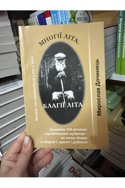 Многії літа Благії літа - Мирослав Дочинець (м'яка обкладинка укр мова)