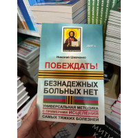 Побеждать Безнадежных больных нет - Шевченко (мягкий переплет)