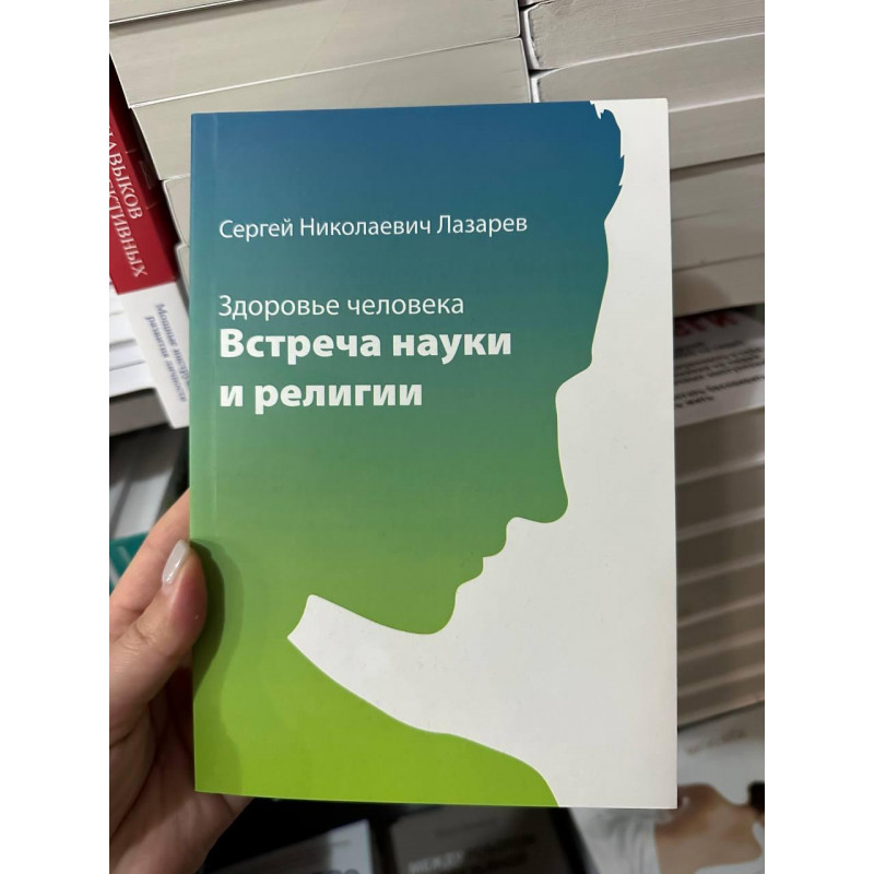 Здоровье человека - Лазарев Сергей (мягкий переплет)
