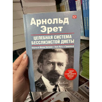 Целебная система бесслизистой диеты - Арнольд Эрет (мягкий переплет)