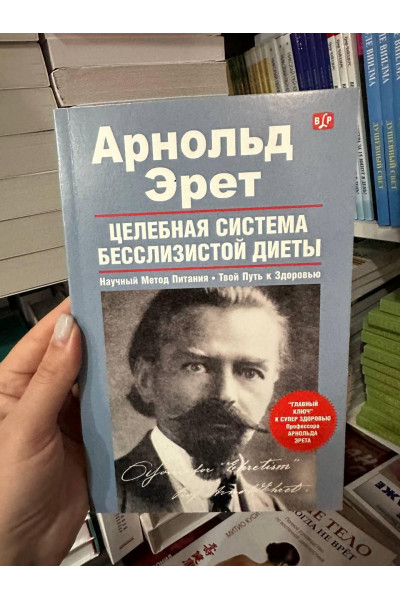 Целебная система бесслизистой диеты - Арнольд Эрет (мягкий переплет)