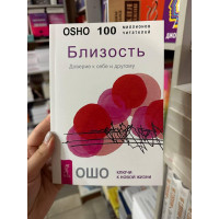 Близость Доверие к себе и другому - Ошо (мягкий переплет)