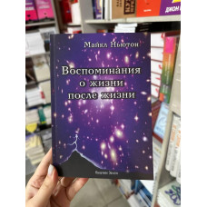 Воспоминания о жизни после смерти - Майкл Ньютон (мягкий переплет)