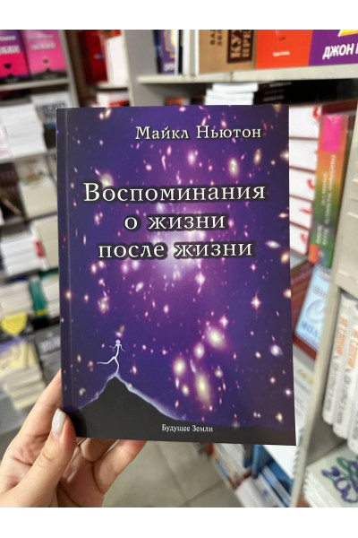 Воспоминания о жизни после смерти - Майкл Ньютон (мягкий переплет)