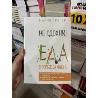Не сдохни Еда в борьбе за жизнь - Майкл Грегер (твердый переплёт)